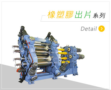 橡塑膠出片系列