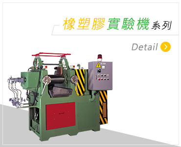 橡塑膠實驗機系列